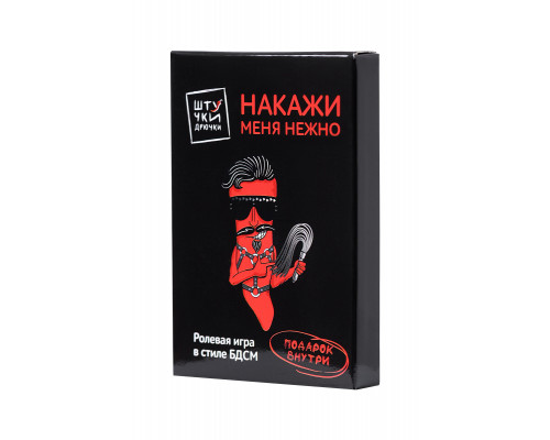 Игра Штучки-Дрючки «Накажи меня нежно»