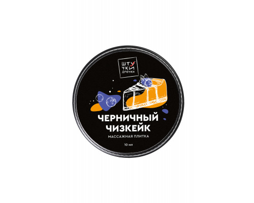 Массажная плитка Штучки-дрючки «Черничный чизкейк», 10 г