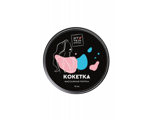 Массажная плитка Штучки-дрючки «Кокетка», 10 г