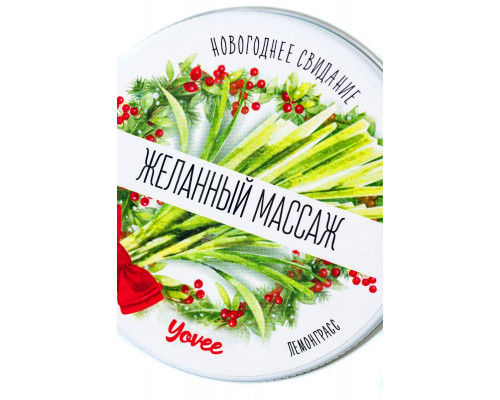 Массажная свеча новогодняя Yovee «Желанный массаж» с афродизиаком, лемонграсс, 30 мл