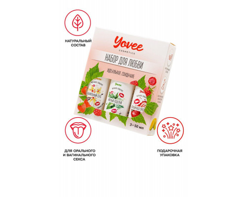 Набор гелей-смазок Yovee для любви (721004+721006+721012), вкусовые (клубника+мята+ваниль), 3х50 мл