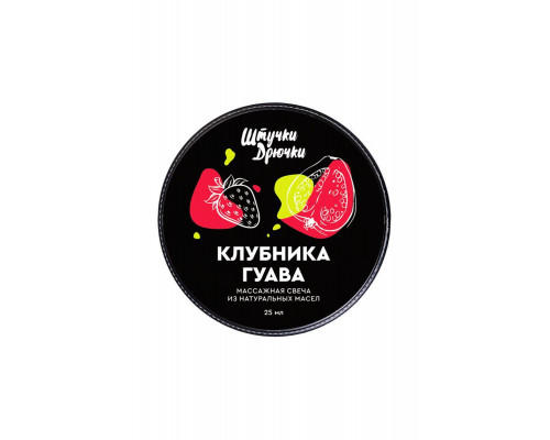 Массажная свеча Штучки-дрючки «Клубника и гуава», 25 мл