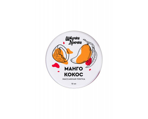 Массажная плитка Штучки-дрючки «Манго и кокос», 10 г