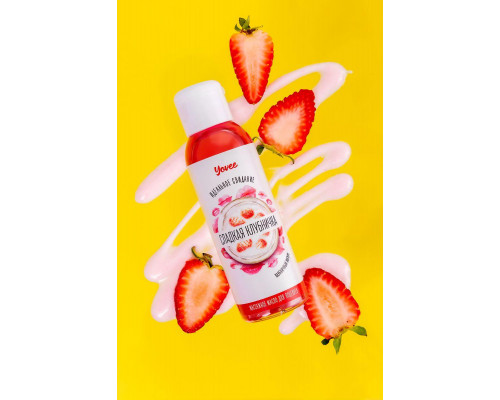 Съедобное массажное масло Yovee «Сладкая клубничка» со вкусом клубничного йогурта, 100 мл
