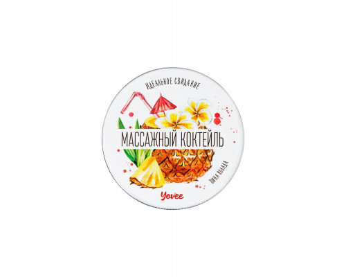 Массажная свеча Yovee «Массажный коктейль», Пина колада, 30 мл