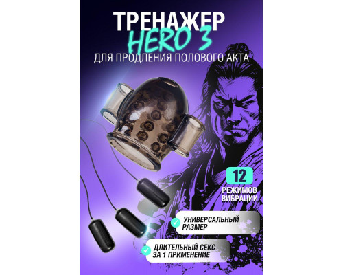 Многофункциональный тренажер для мужчин Erotist Hero 3, ТРЕ, черный, 5,3 см