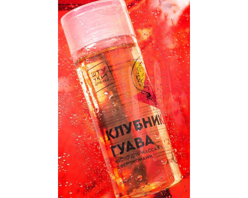 Массажное масло с феромонами Штучки-дрючки «Клубничная гуава», 150 мл