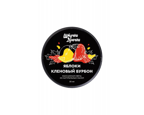 Массажная свеча Штучки-дрючки «Яблоки и кленовый бурбон», 25г