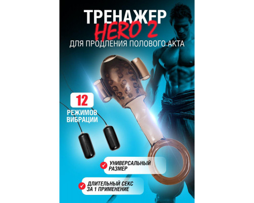 Многофункциональный тренажер для мужчин Erotist Hero 2, ТРЕ, черный, 13,8 см