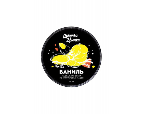 Массажная свеча Штучки-дрючки «Ваниль», 25 мл