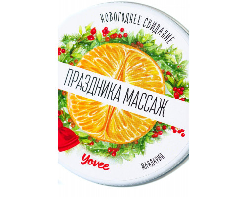 Массажная свеча новогодняя Yovee «Праздника массаж» с афродизиаком, мандарин, 30 мл