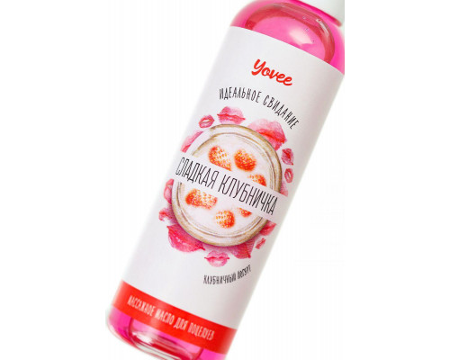 Съедобное массажное масло Yovee «Сладкая клубничка» со вкусом клубничного йогурта, 125 мл